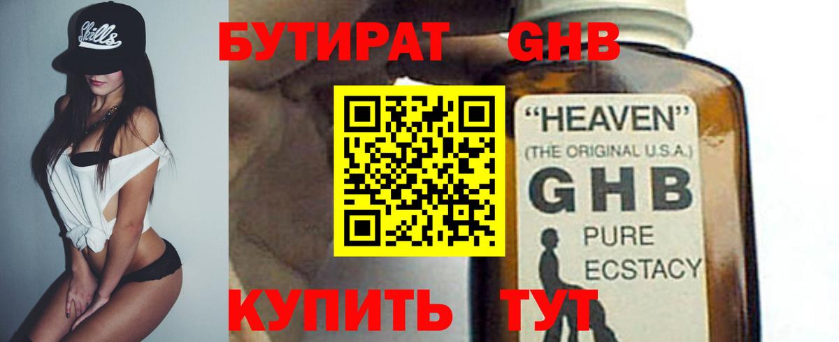 БУТИРАТ жидкий экстази Валуйки