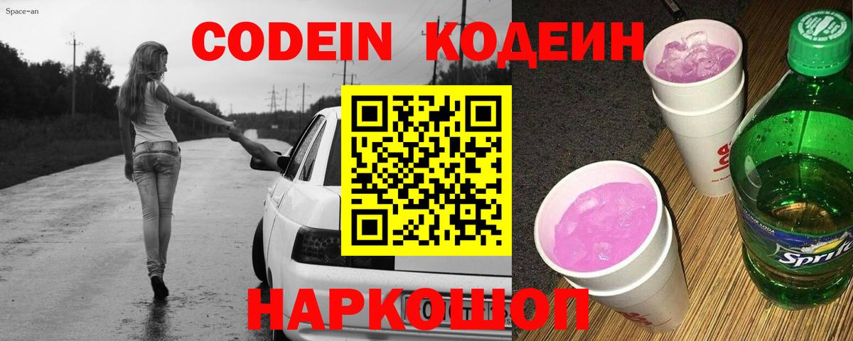 Codein Purple Drank  Codein напиток Lean (лин)  Вход с VPN  Валуйки 