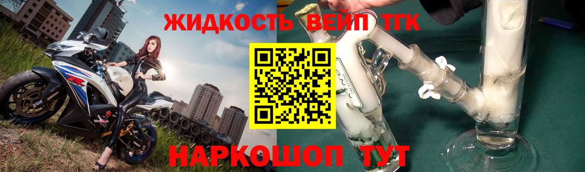 ТГК жижа  ТГК вейп с тгк  Валуйки  Вход с VPN 